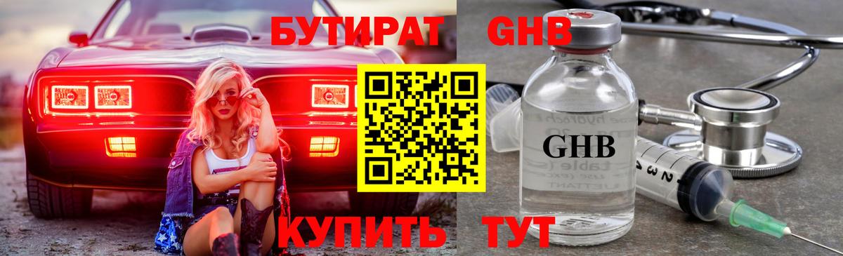 БУТИРАТ оксибутират  Бутират  Липецк  Вход с VPN 